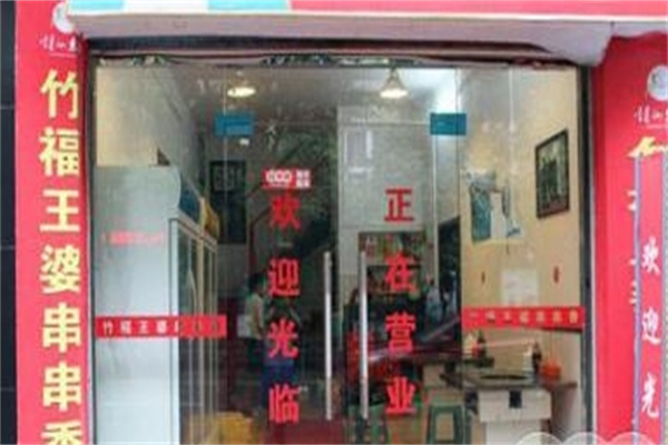 万州竹福王婆串串香加盟