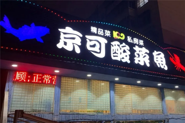 京可酸菜鱼米饭 京可酸菜鱼米饭