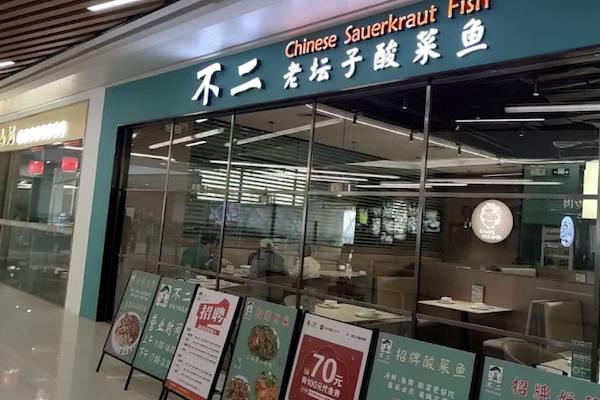 不二老坛酸菜鱼