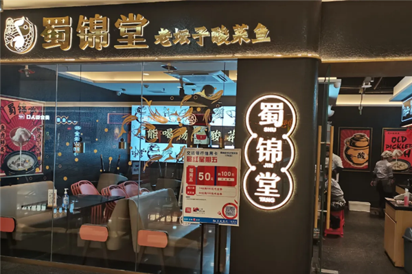 蜀锦堂老坛子酸菜鱼 蜀锦堂老坛子酸菜鱼