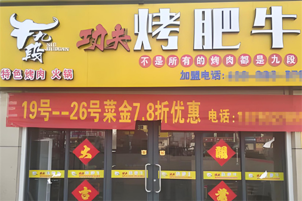 牛九段功夫烤肥牛加盟