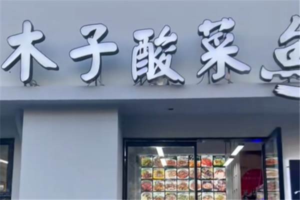木子酸菜鱼 木子酸菜鱼