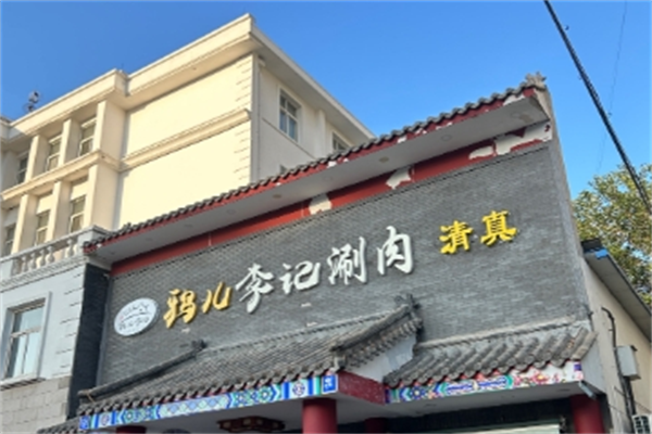 鸦儿李记涮肉加盟