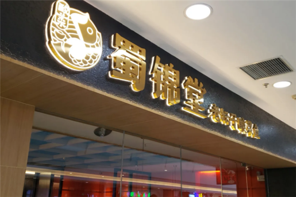 蜀锦堂老坛子酸菜鱼 蜀锦堂老坛子酸菜鱼
