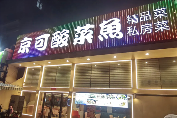 京可酸菜鱼米饭 京可酸菜鱼米饭