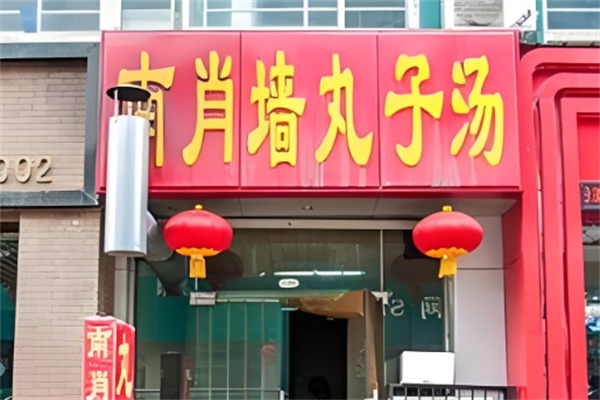 元南肖墙丸子汤