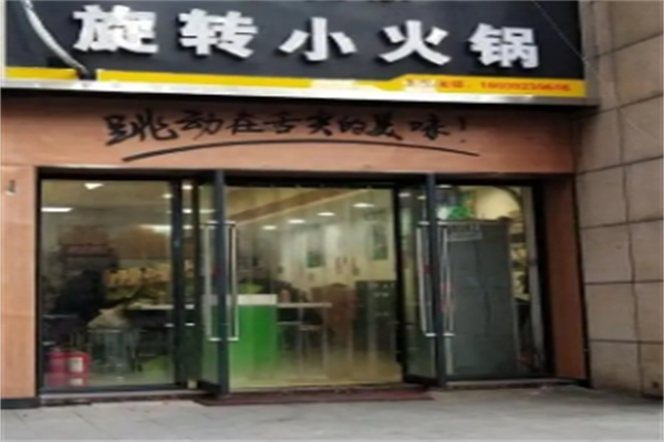 清真转转小火锅加盟