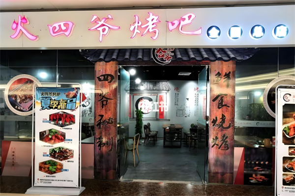 火四爷烤肉店