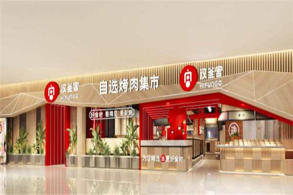 汉釜宫韩式烧烤加盟