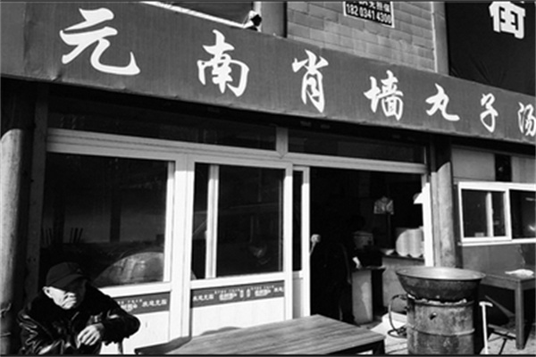 元南肖墙丸子汤