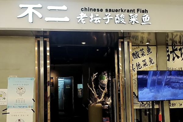 不二老坛酸菜鱼