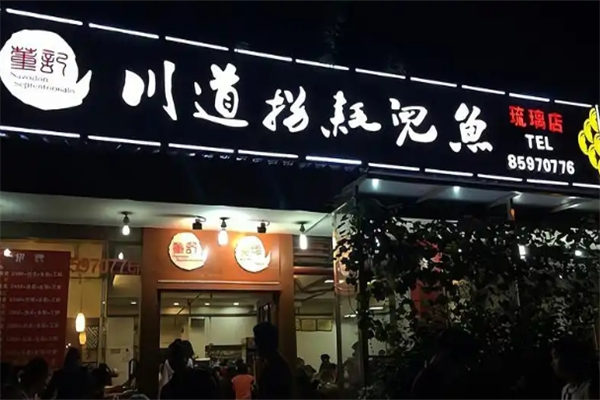 川道拐耗儿鱼加盟