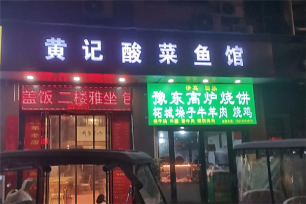 黄记酸菜鱼 黄记酸菜鱼
