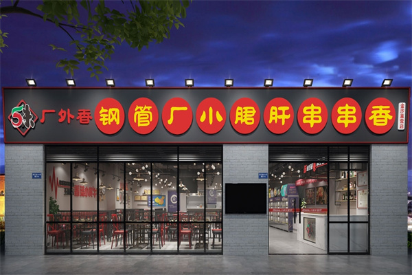 五味缘串串香加盟