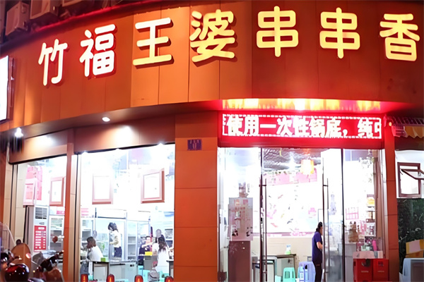 万州竹福王婆串串香加盟