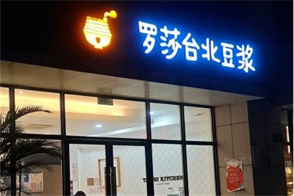 罗莎台北豆浆加盟