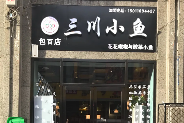 三川小鱼酸菜鱼 三川小鱼酸菜鱼