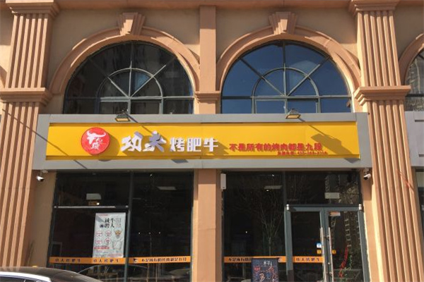 牛九段功夫烤肥牛加盟
