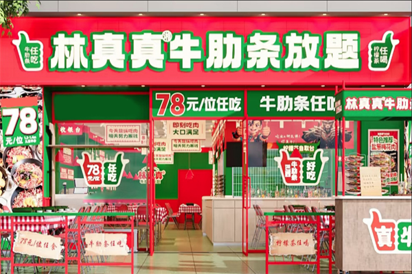 林真真牛肋条放题加盟