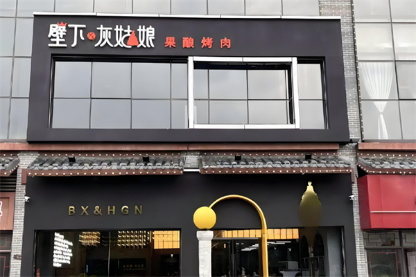 壁下&灰姑娘·果酿烤肉 壁下&灰姑娘·果酿烤肉