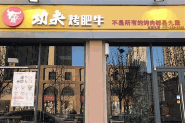牛九段功夫烤肥牛加盟