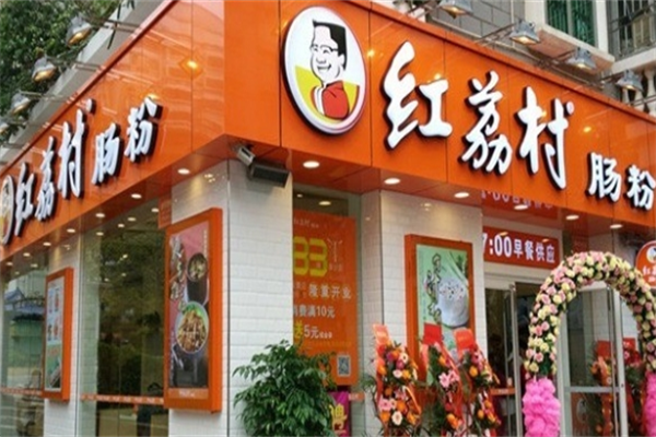 红荔村肠粉王