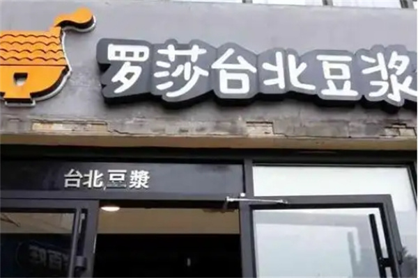 罗莎台北豆浆加盟