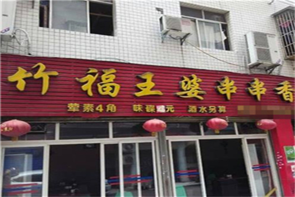 万州竹福王婆串串香加盟