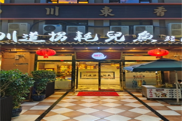 川道拐耗儿鱼加盟