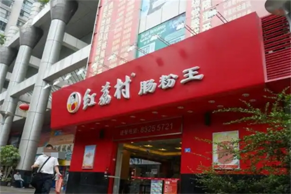 红荔村肠粉王