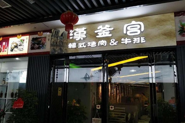 汉釜宫韩式烧烤加盟