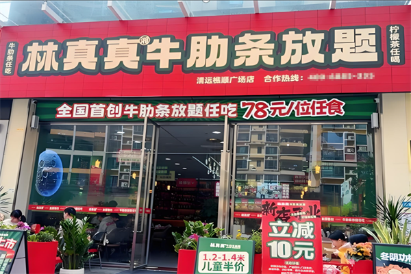 林真真牛肋条放题加盟