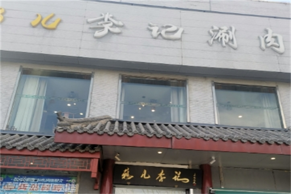 鸦儿李记涮肉加盟