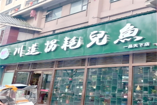 川道拐耗儿鱼加盟