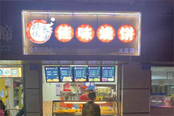 佳味烧饼加盟