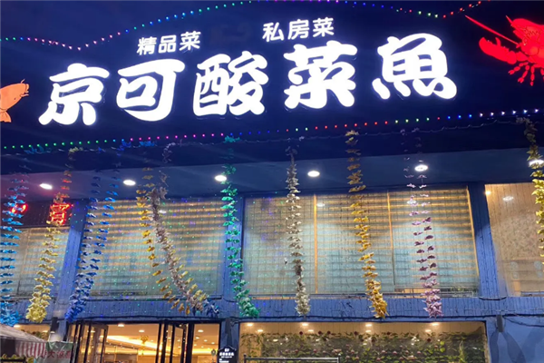 京可酸菜鱼米饭 京可酸菜鱼米饭