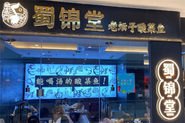 蜀锦堂老坛子酸菜鱼 蜀锦堂老坛子酸菜鱼