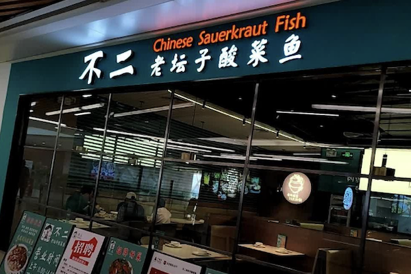 不二老坛酸菜鱼