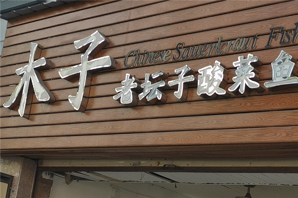 木子酸菜鱼 木子酸菜鱼