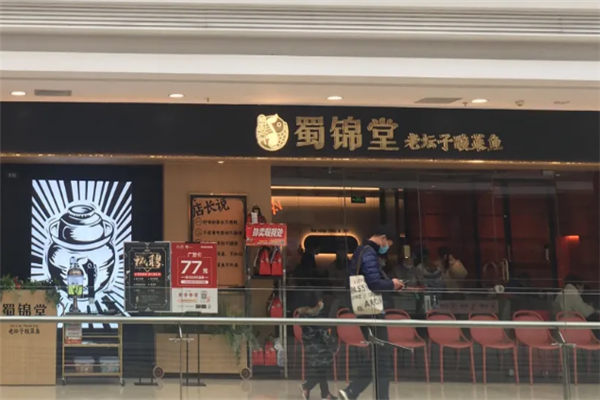 蜀锦堂老坛子酸菜鱼 蜀锦堂老坛子酸菜鱼