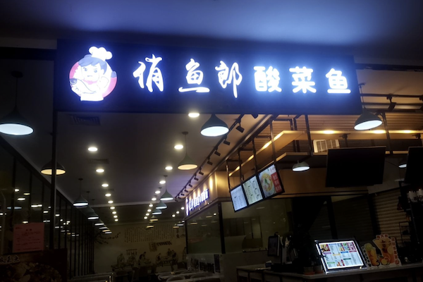 俏鱼郎酸菜鱼 俏鱼郎酸菜鱼