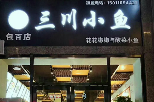三川小鱼酸菜鱼 三川小鱼酸菜鱼