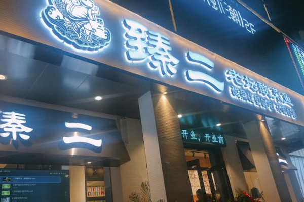 臻二老坛酸菜鱼