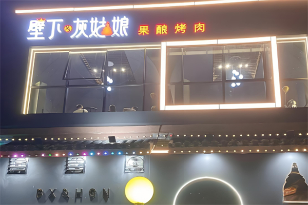 壁下&灰姑娘·果酿烤肉 壁下&灰姑娘·果酿烤肉