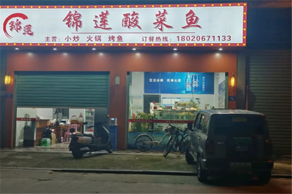 锦莲酸菜鱼