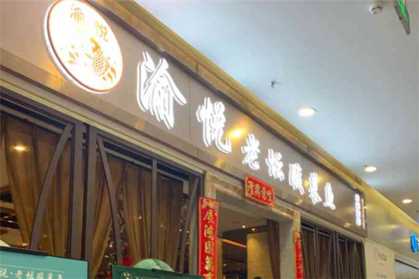 渝悦老坛酸菜鱼 渝悦老坛酸菜鱼