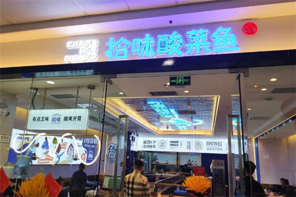 拾味酸菜鱼 拾味酸菜鱼