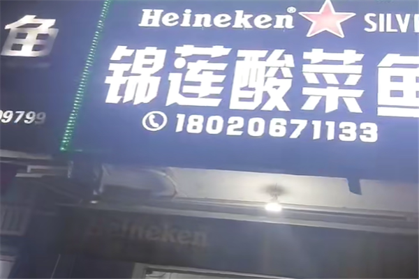锦莲酸菜鱼
