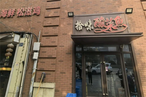 拾味酸菜鱼 拾味酸菜鱼