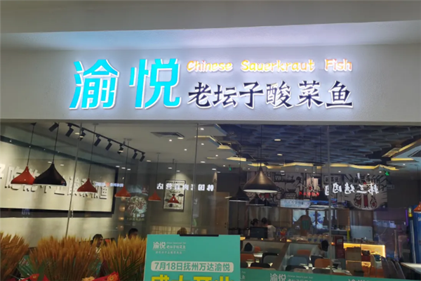 渝悦老坛酸菜鱼 渝悦老坛酸菜鱼